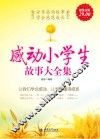 感动小学生故事大全集  超值金版