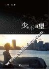 少年不回望