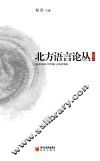 北方语言论丛 封面