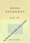 国企0862  见证吴忠仪表50年