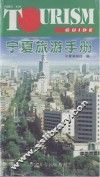 宁夏旅游手册