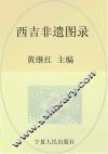 西吉非物质文化遗产丛书  西吉非遗图录