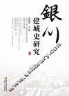 银川建城史研究