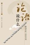 《论语》说什么