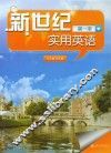 新世纪实用英语  第1册