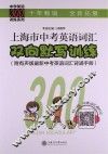 中学英语300训练系列  上海市中考英语词汇双向默写训练