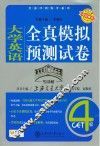 大学英语全真模拟预测试卷  四级