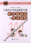 中学英语300训练系列  上海市中考英语题型专练  首字母填空+选词填空