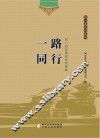 同心县文化丛书  一路同行  同心县民族团结故事集