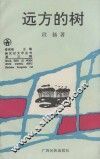 远方的树