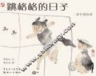 中国绘  跳格格的日子
