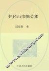 井冈山巾帼英雄
