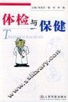 体检与保健