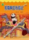 熊猫阿宝历险记