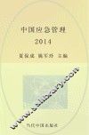 中国应急管理  2014