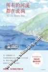 所有的河流都在流淌