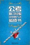 公考复习经验及答题方法蓝皮书