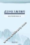武汉中医大师名师传