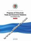 中国-阿拉伯国家经贸论坛中阿经贸关系发展进程2012年度报告  英文