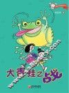 小魔女校园故事系列  大青蛙之战
