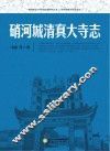 陕西师范大学西部边疆研究丛书  人类学伊斯兰  硝河城清真大寺志