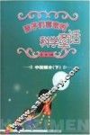 孩子们喜欢的科学童话  中国部分  下
