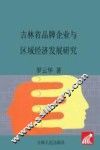 吉林省品牌企业与区域经济发展研究