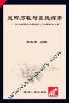 光辉历程与实践探索  纪念中国共产党成立九十周年论文集