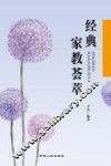 经典家教荟萃