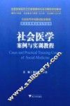社会医学案例与实训教程