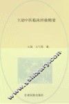 王劼中医临床经验精要