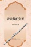 新疆民族文学原创和民汉互译作品工程  亲亲我的宝贝