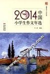 2014中国小学生作文年选