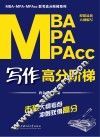 MBA/MPA/MPAcc写作高分阶梯