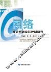 网络社会问题及其控制研究