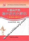 中国共产党榆中历史大事记  1919.5-2011.5