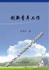 创新青年工作