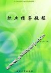 职业指导教程