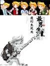 最男生系列  魔幻生死关