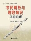 农民财务与税收知识300问