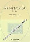 当代马克思主义论丛  第1辑