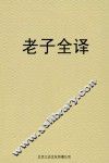 老子全译