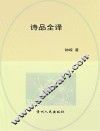 诗品全译
