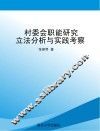 村委会职能研究  立法分析与实践考察