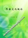 巴渝文化概论