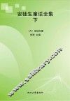 安徒生童话全集  下