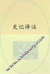 史记译注