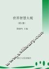 世界智慧大观  第1册