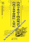 山西辛亥志士的高风亮节  山西辛亥革命前后（1905-1927）大事记