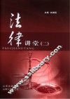 法律讲堂  2